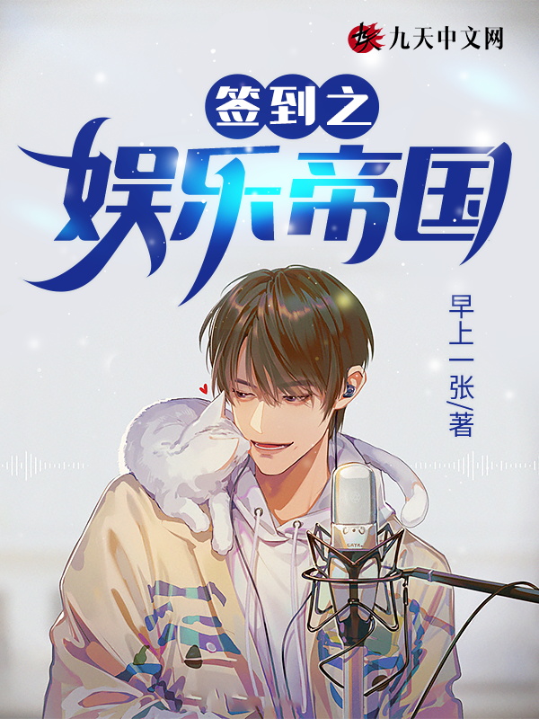 签到之娱乐帝国 封面