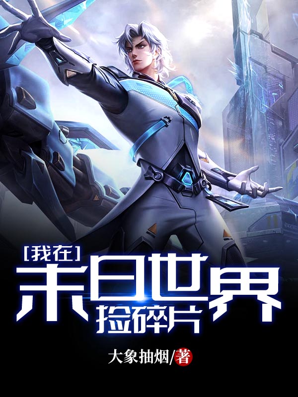 我在末日世界捡碎片 封面