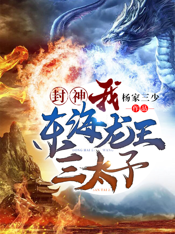 封神:我!东海龙王三太子 封面