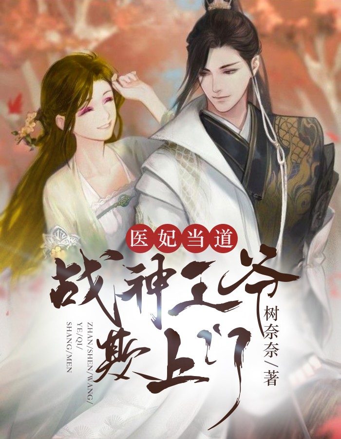 医妃当道：战神王爷欺上门 封面