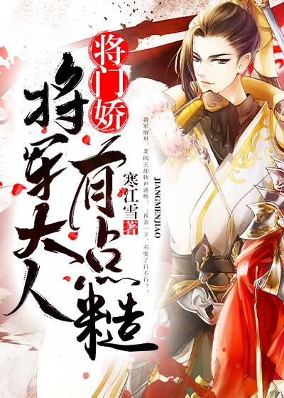 将门娇:将军大人有点糙 封面