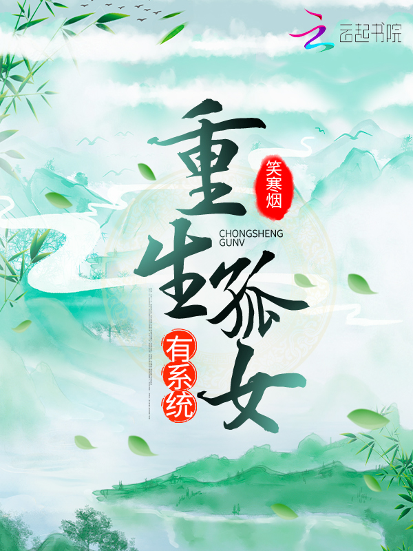 重生孤女有系统 封面