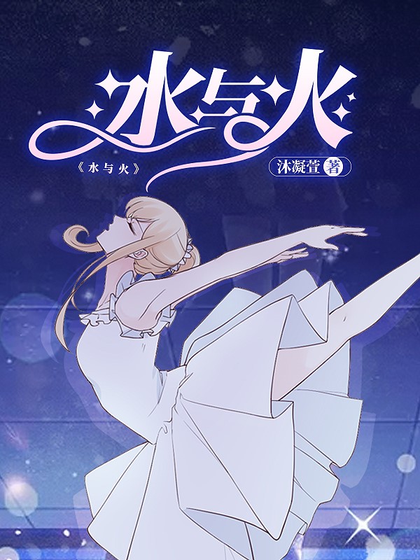 水与火 封面