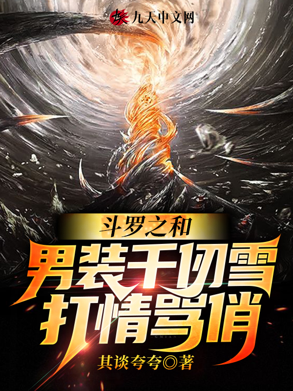 斗罗之和男装千仞雪打情骂俏 封面