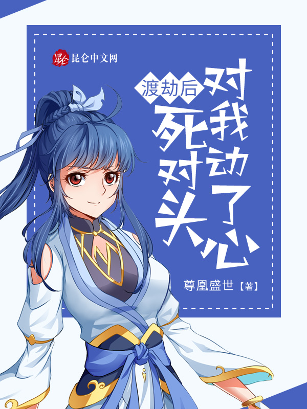 渡劫后死对头对我动了心 封面