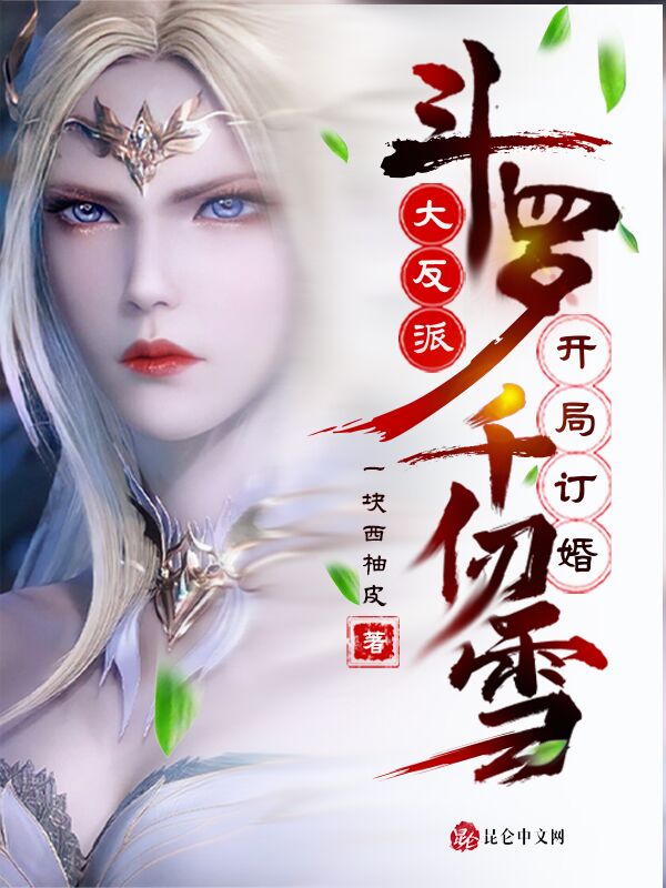 斗罗：大反派，开局订婚千仞雪 封面