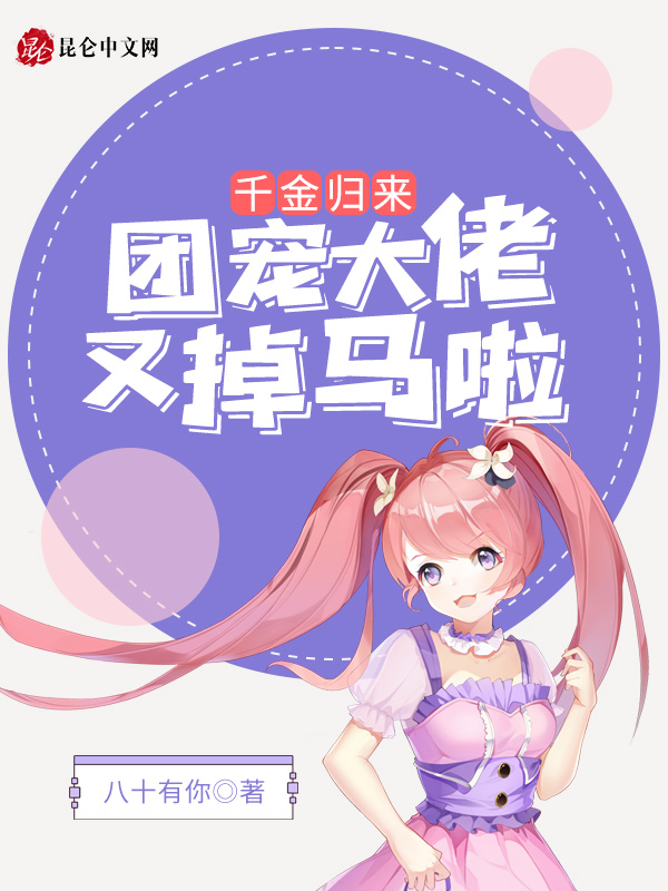 千金归来:团宠大佬又掉马啦! 封面
