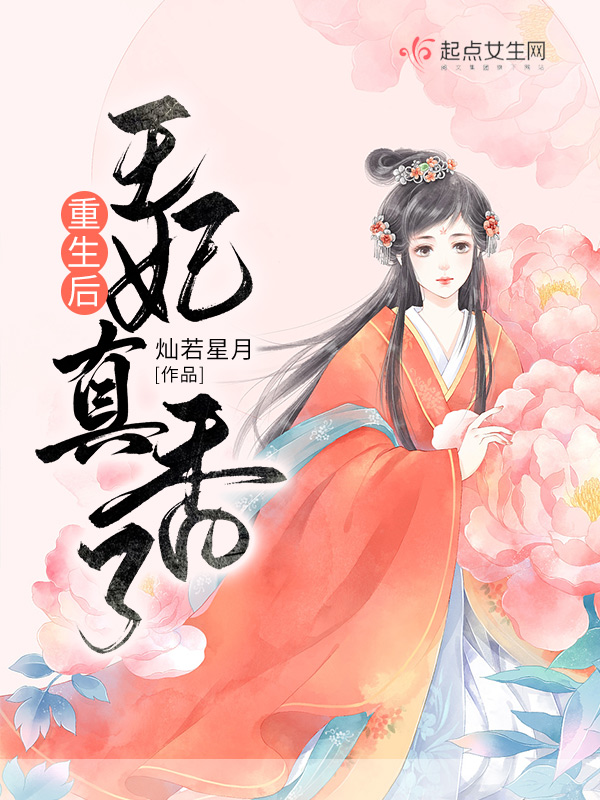 重生后，王妃真香了 封面