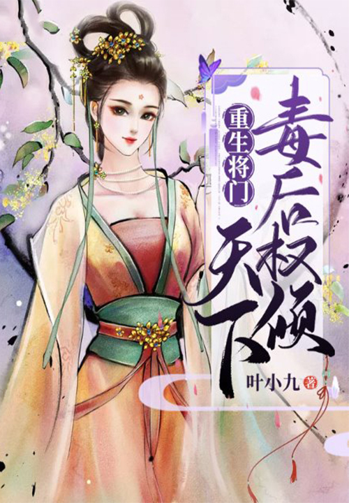 重生将门：毒后权倾天下 封面