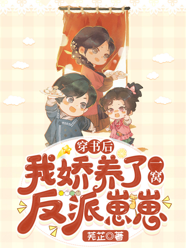 穿书后,我娇养了一窝反派崽崽 封面