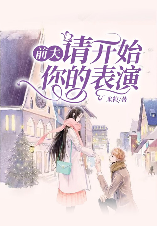 前夫,请开始你的表演 封面