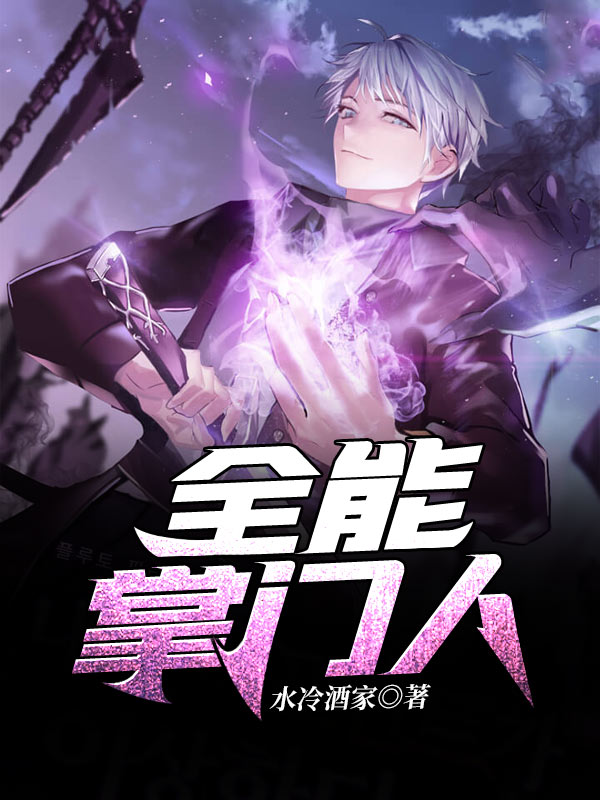 全能掌门人 封面
