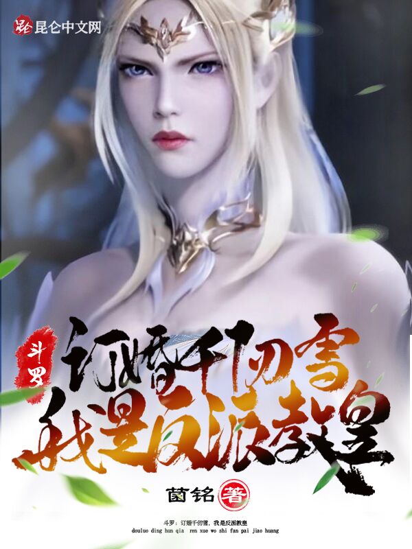 斗罗:订婚千仞雪,我是反派教皇 封面