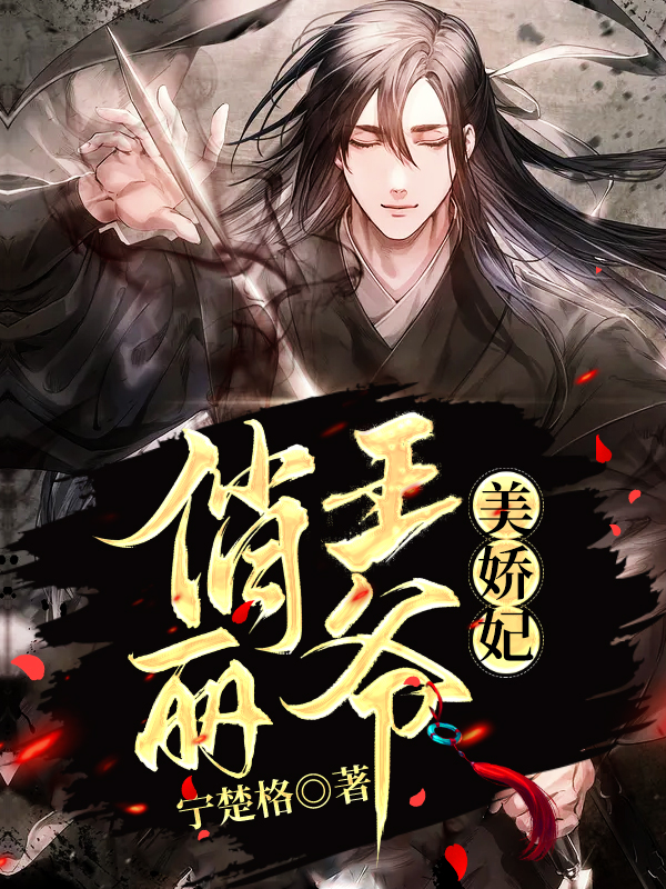 俏丽王爷美娇妃 封面