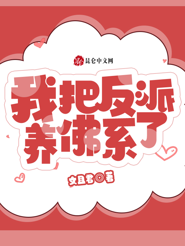 我把反派养佛系了 封面