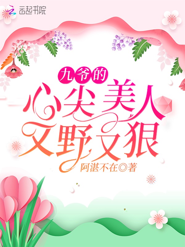 九爷的心尖美人又野又狠 封面