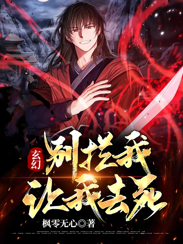玄幻：别拦我！让我去死！ 封面