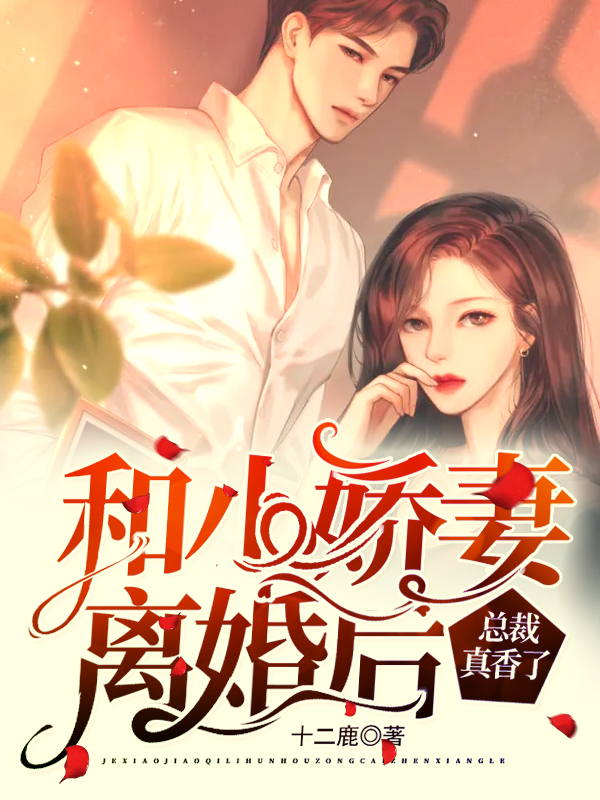 和小娇妻离婚后总裁真香了 封面