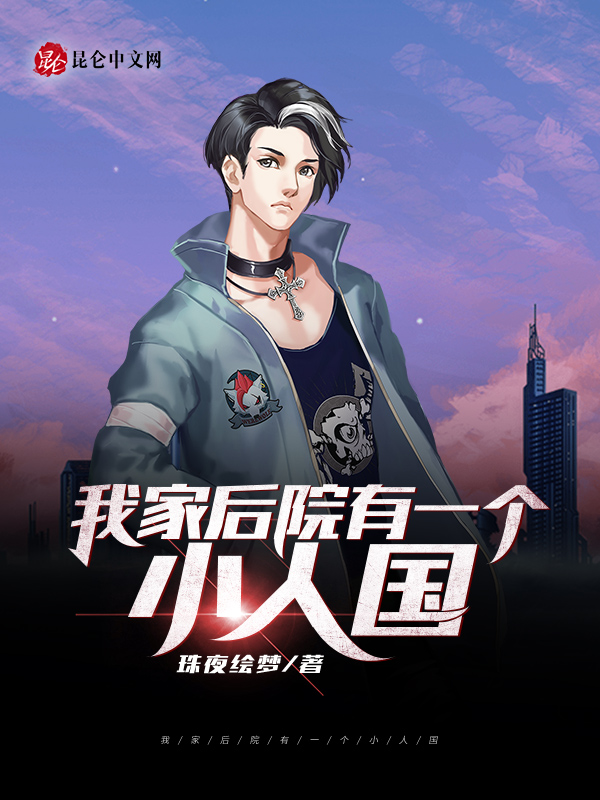 我家后院有一个小人国 封面