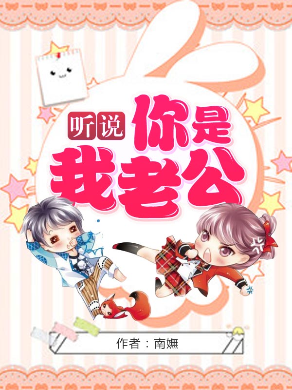 听说你是我老公 封面