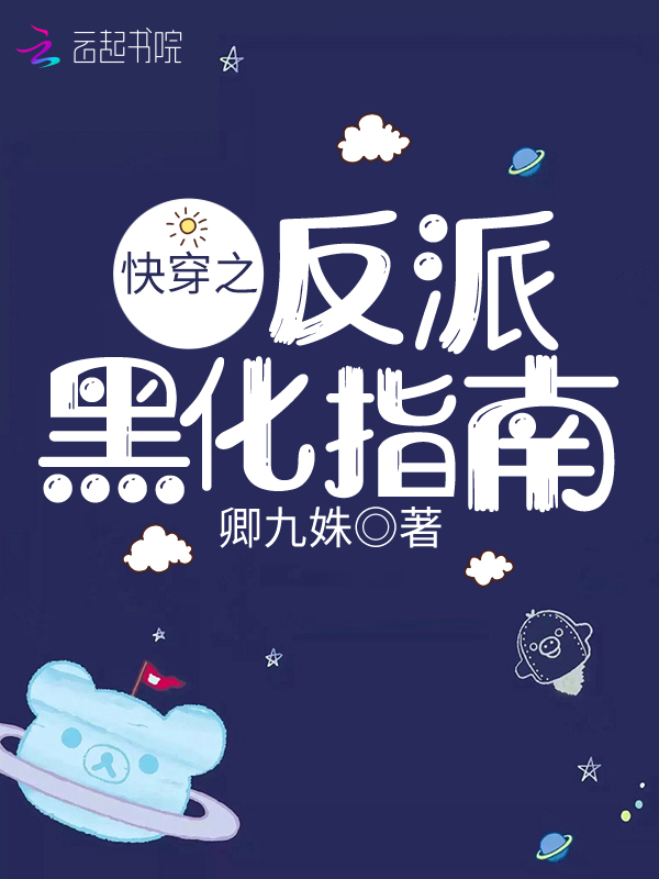 快穿之反派黑化指南 封面
