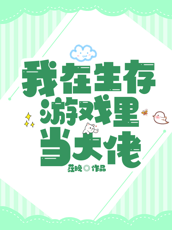 我在生存世界里当大佬 封面