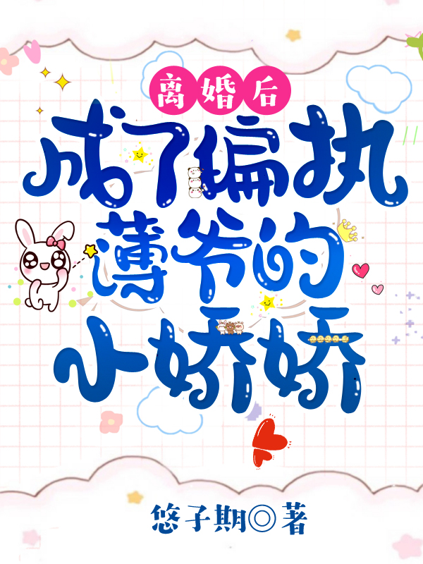 离婚后，成了偏执薄爷的小娇娇 封面