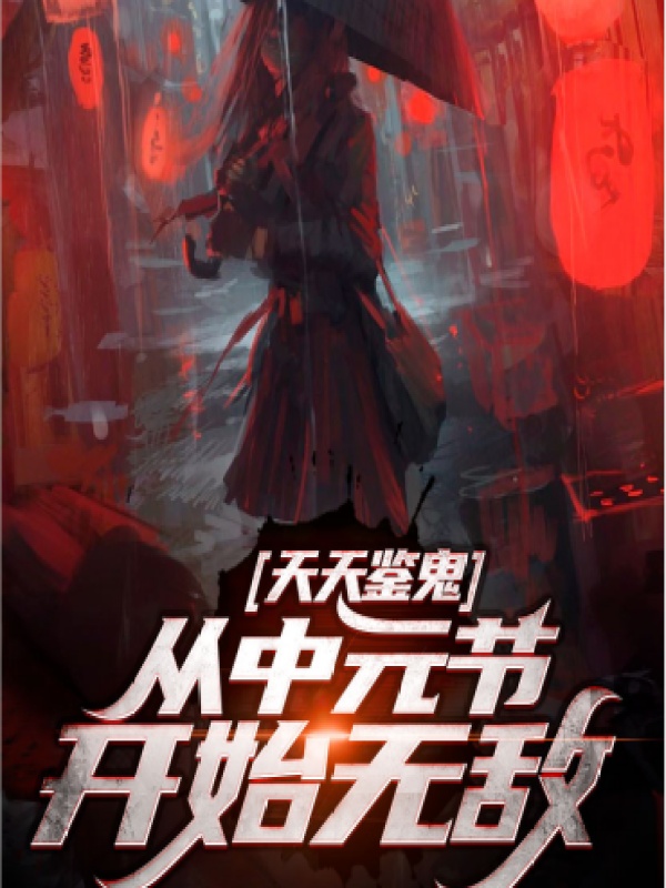 从中元节开始无敌 封面