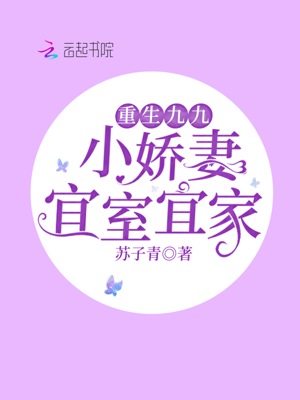 重生九九:小娇妻宜室宜家 封面
