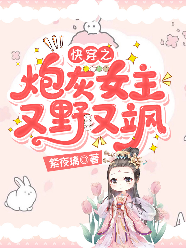 快穿之炮灰女主又野又飒 封面