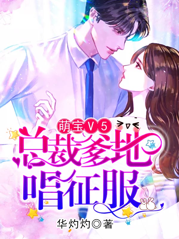 萌宝V5：总裁爹地唱征服 封面