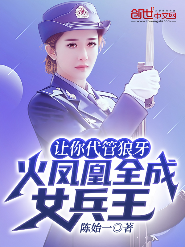 让你代管狼牙,火凤凰全成女兵王 封面