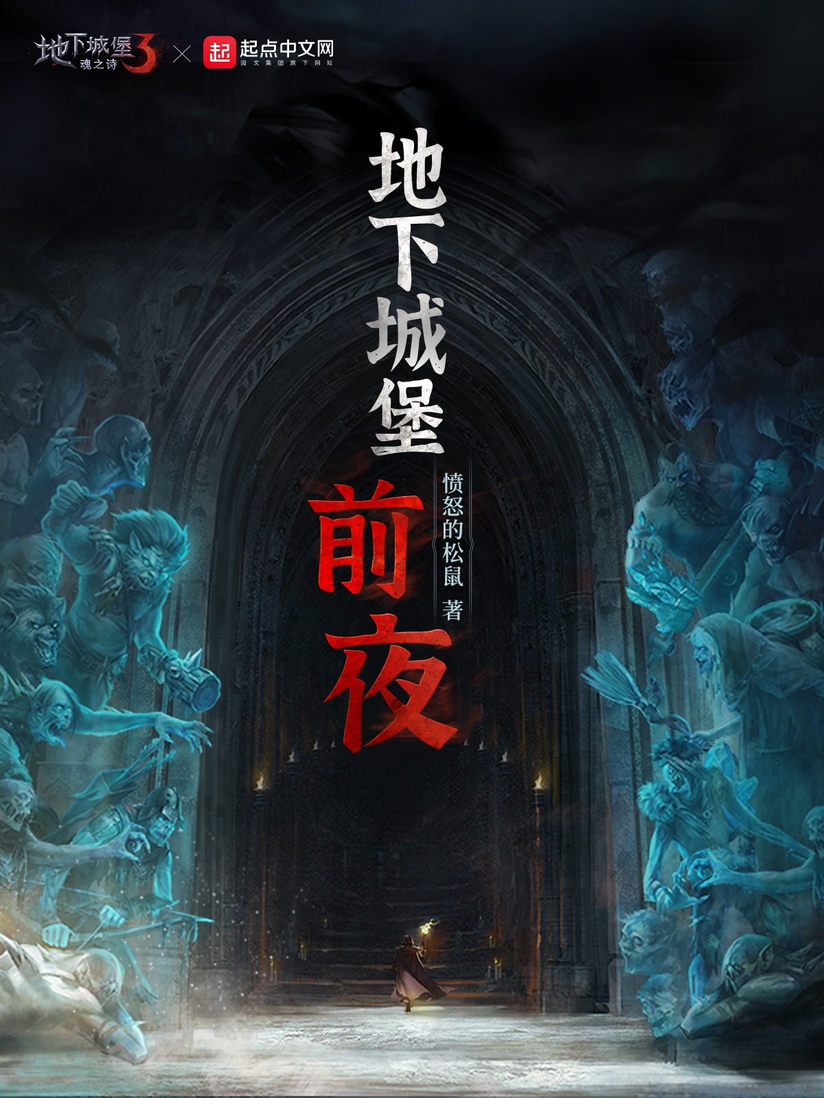 地下城堡:前夜 封面