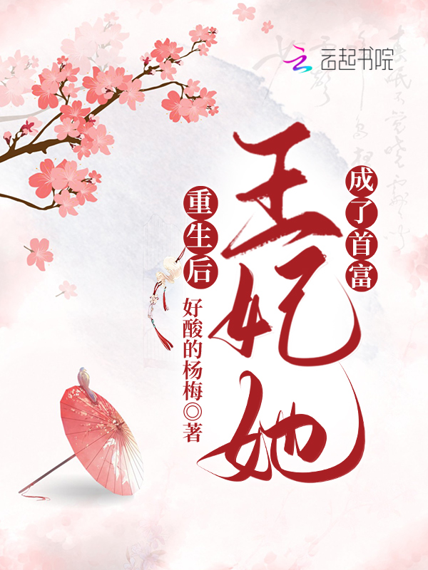 重生后，王妃她成了首富 封面