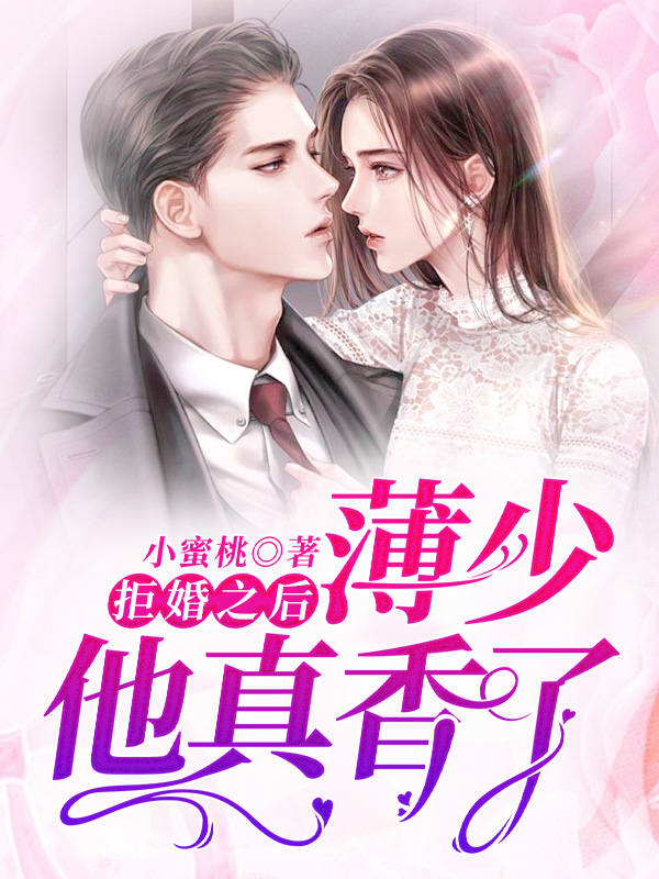 拒婚之后：薄少他真香了 封面