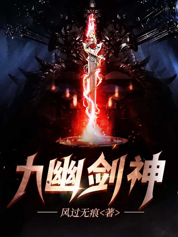 九幽剑神 封面