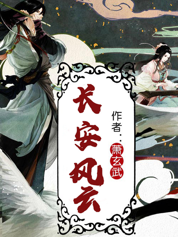 长安风云 封面