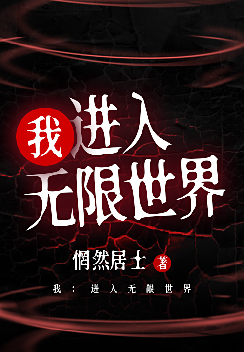 我：进入无限世界 封面