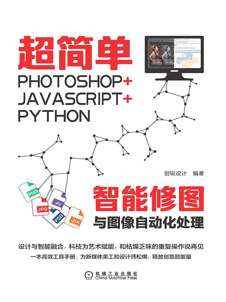 超简单：Photoshop+JavaScript+Python智能修图与图像自动化处理最新