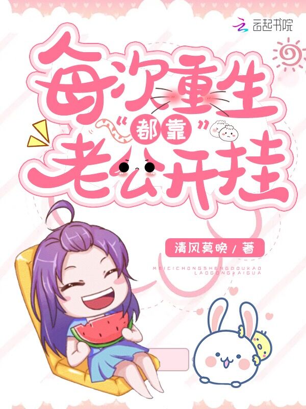 每次重生都靠老公开挂 封面