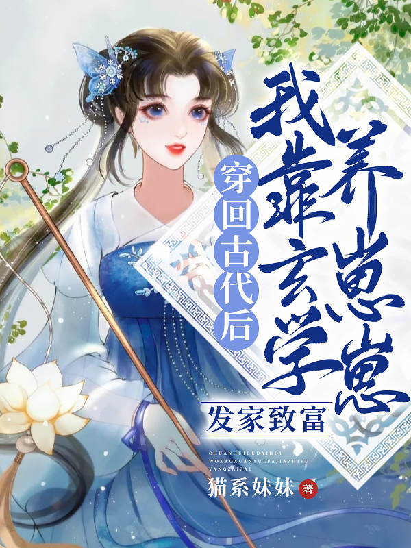 穿回古代后我靠玄学发家致富养崽崽 封面