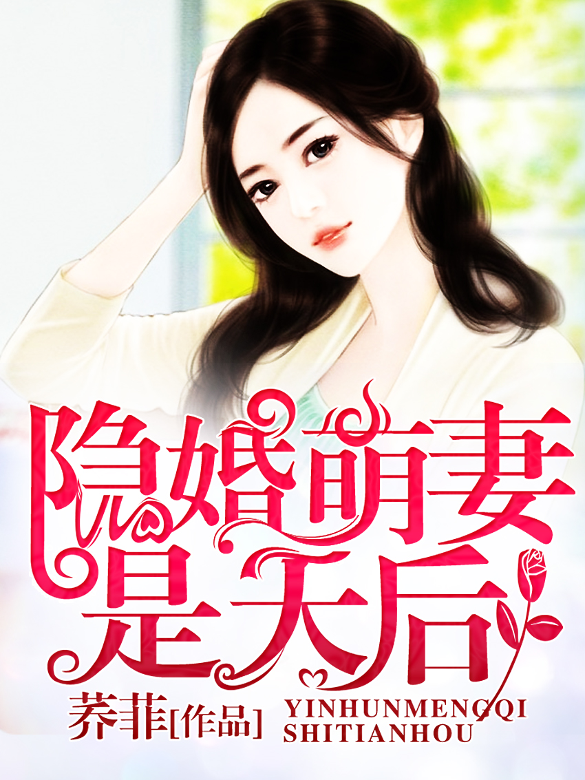 隐婚萌妻是天后 封面