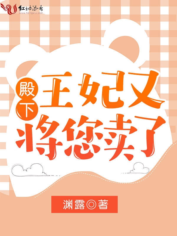 殿下，王妃又将您卖了 封面