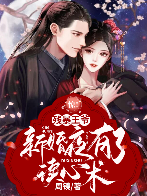 惊!残暴王爷新婚夜有了读心术 封面