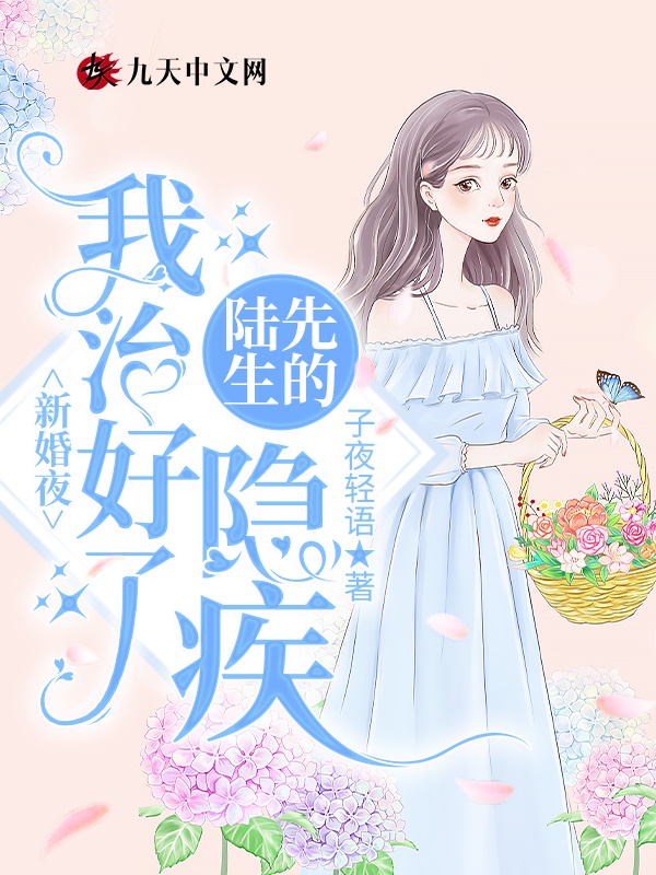 新婚夜,我治好了陆先生的隐疾 封面