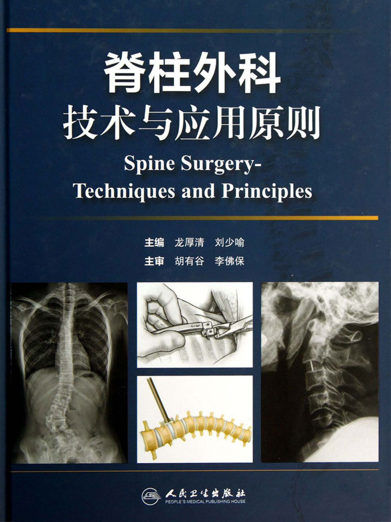 第十四章腰椎前入路显露技术_脊柱外科技术与应用原则-云起书院官网