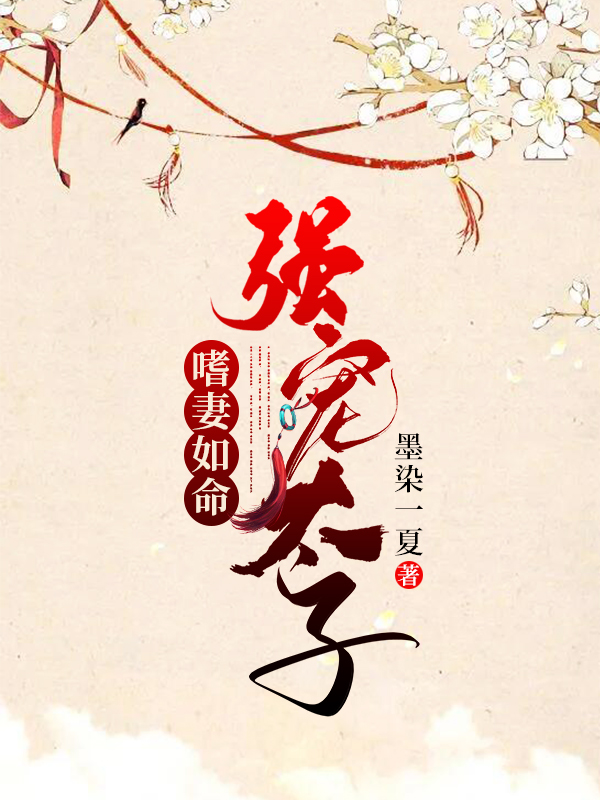 强宠太子嗜妻如命 封面
