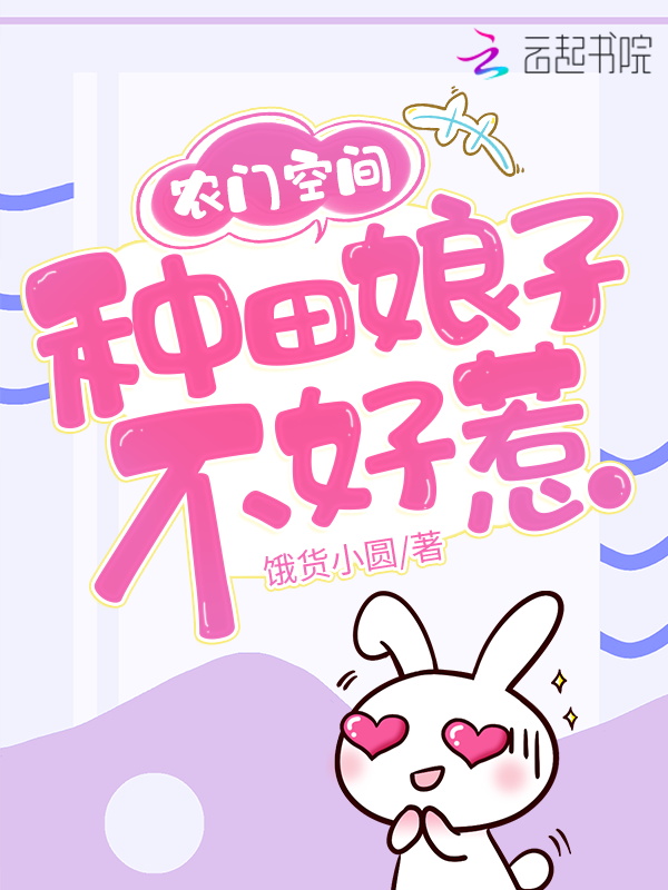 农门空间:种田娘子不好惹 封面