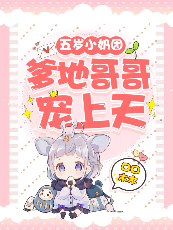 五岁小奶团:爹地哥哥宠上天 封面