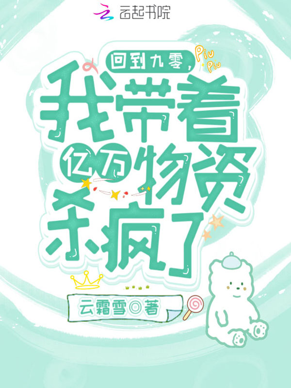 回到九零,我带着亿万物资杀疯了 封面